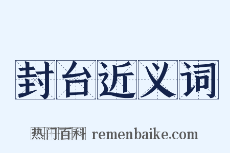 封台近义词是什么意思的图片